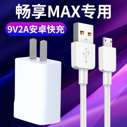 适用华为畅享max充电器快充ARS一AL00手机数据线安卓原装18W华为畅享max数据线快充充电头从电线充电线