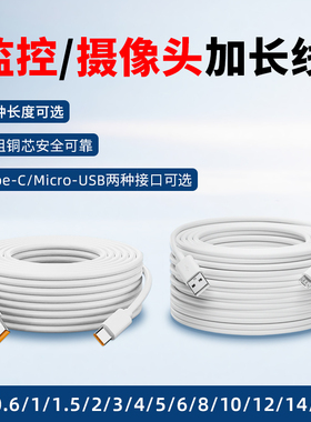 摄像机头充电线加长款延长线适用小米/荣耀/华为监控360电源线安卓USB数据线Type-C接口加长8米10m/0.5m线
