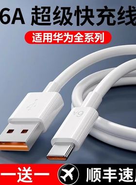 Type-c适用华为充电线6A超级快充数据线mate50p40pro30nova9手机typc适用荣耀8tpyec安卓tepyc通用usb