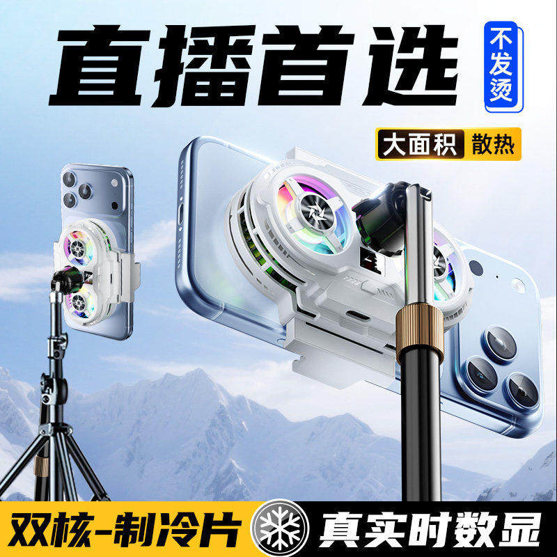 【直播专用】手机散热器降温神器半导体制冷超静音冰封背夹支架带风扇主播打游戏适用于苹果小米华为黑鲨