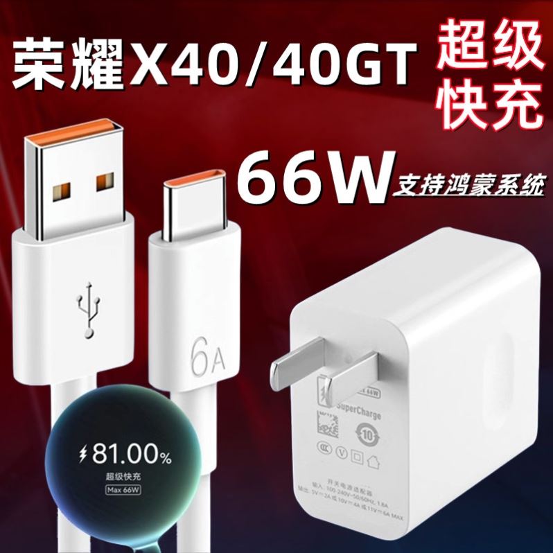 适用荣耀X40手机充电器原冲电装66W瓦超级快充插头华为honor荣耀x40gt手机数据线6A充电线快充头闪充套装
