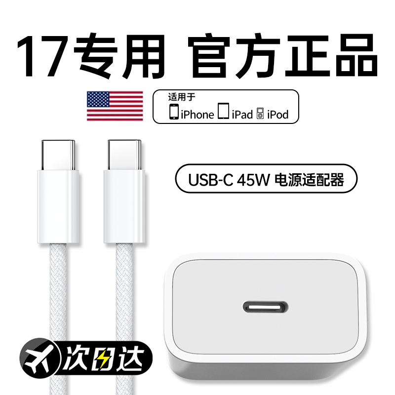 【17新机专用】【45W快充】适用苹果17充电器头原正品手机iPhone15promax数据线14plus编织13套装12平板PD