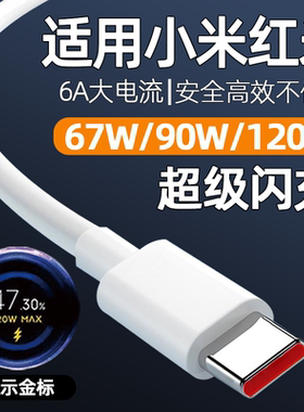 120W数据线90W快充67W闪充TYPEC适用小米15Pro/14/13/12/Note11手机充电线6A红米K80/70/60/50至尊版Turbo4十