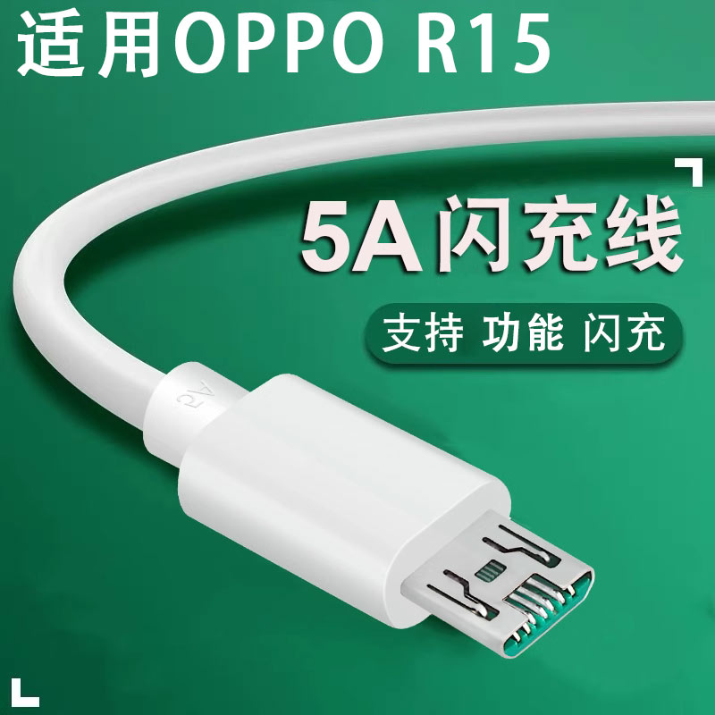 效观适用oppor15手机数据线