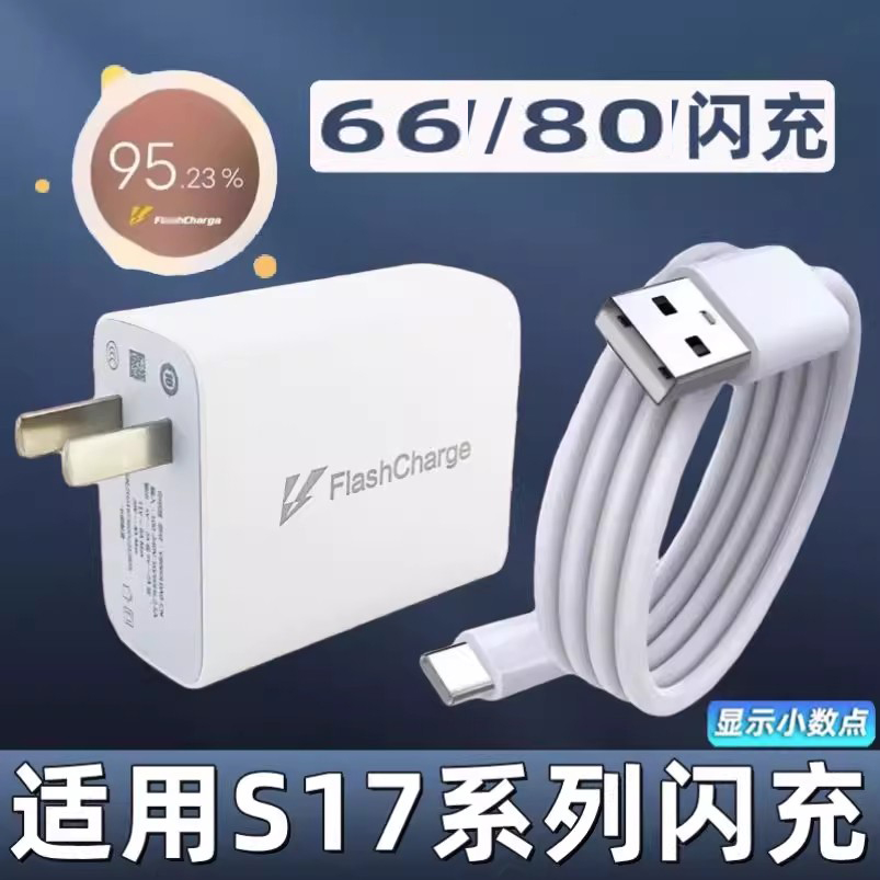 适用vivos17充电器超级闪充s17pro原装充电头80插头Wvivos17e手机快充数据线66充电线套装超级闪充充电器快充