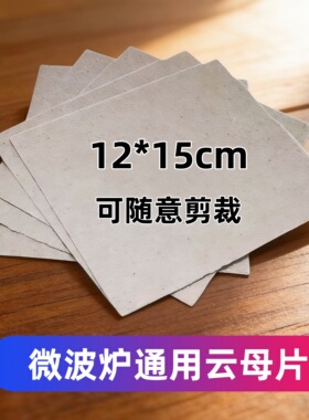 微波炉云母片绝缘超厚耐高温尺寸12X15cm适用各大品牌微波炉配件
