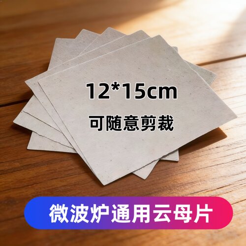 微波炉云母片绝缘超厚耐高温尺寸12X15cm适用各大品牌微波炉配件