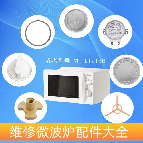 美的微波炉配件大全M1-L213B玻璃转盘支架驱动轴旋钮同步电机灯泡