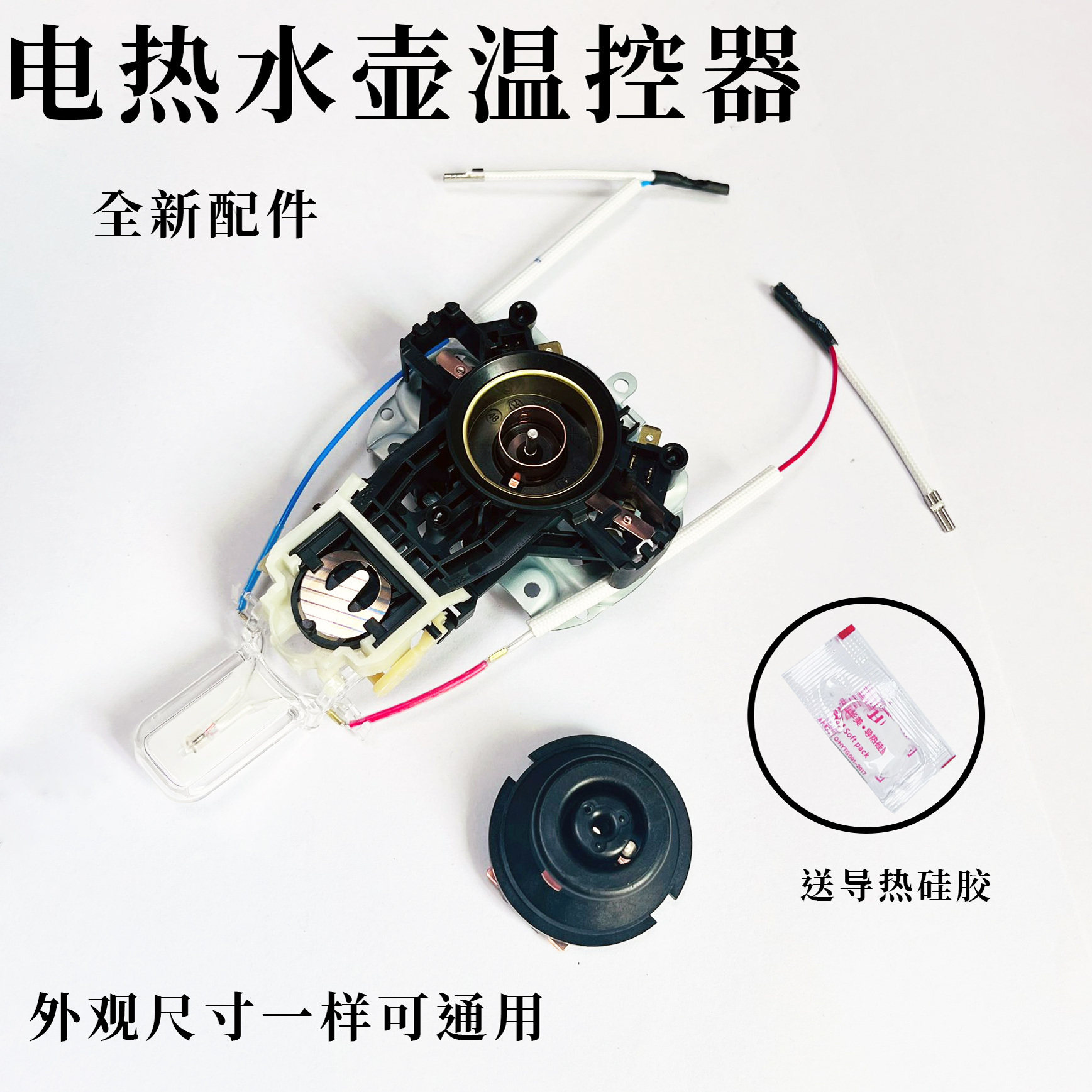 适用美的九阳电热水壶温控 耦合器开水壶温控器电水壶连接器配件