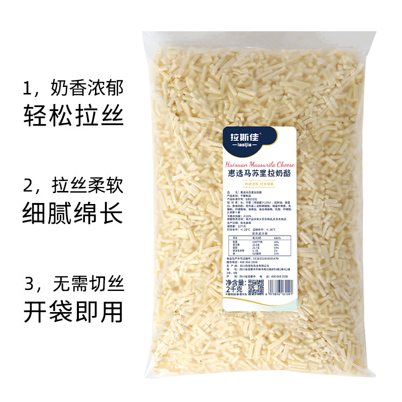 拉斯佳马苏里拉芝士拉丝芝士碎