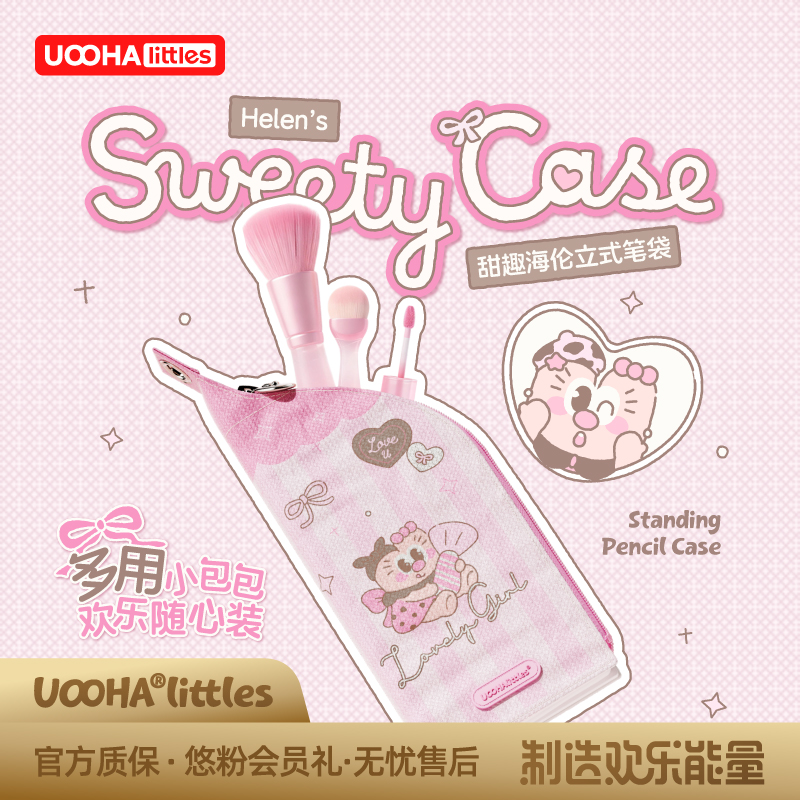 uooha甜趣海伦立式笔袋