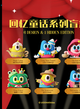 uooha回忆童话系列盲盒新款潮玩手办娃娃公仔儿童礼物保温杯配件