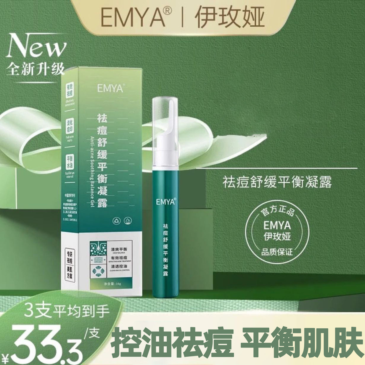 EMYA伊玫娅祛痘舒缓平衡凝露痘痘闭口粉刺控油改善