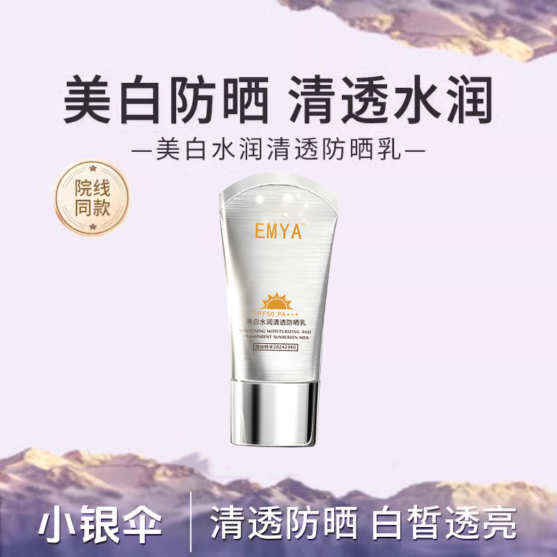 EMYA美白水润清透防晒乳正品面部