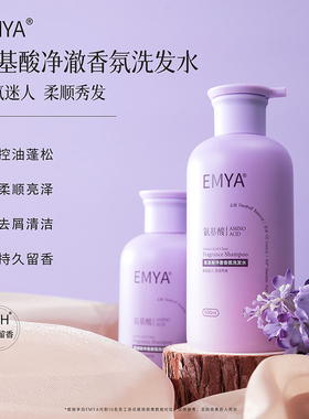 EMYA氨基酸洗发水控油蓬松去屑止痒净澈香氛男女洗发露官方正品