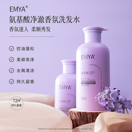 EMYA氨基酸洗发水控油蓬松去屑止痒净澈香氛男女洗发露官方正品