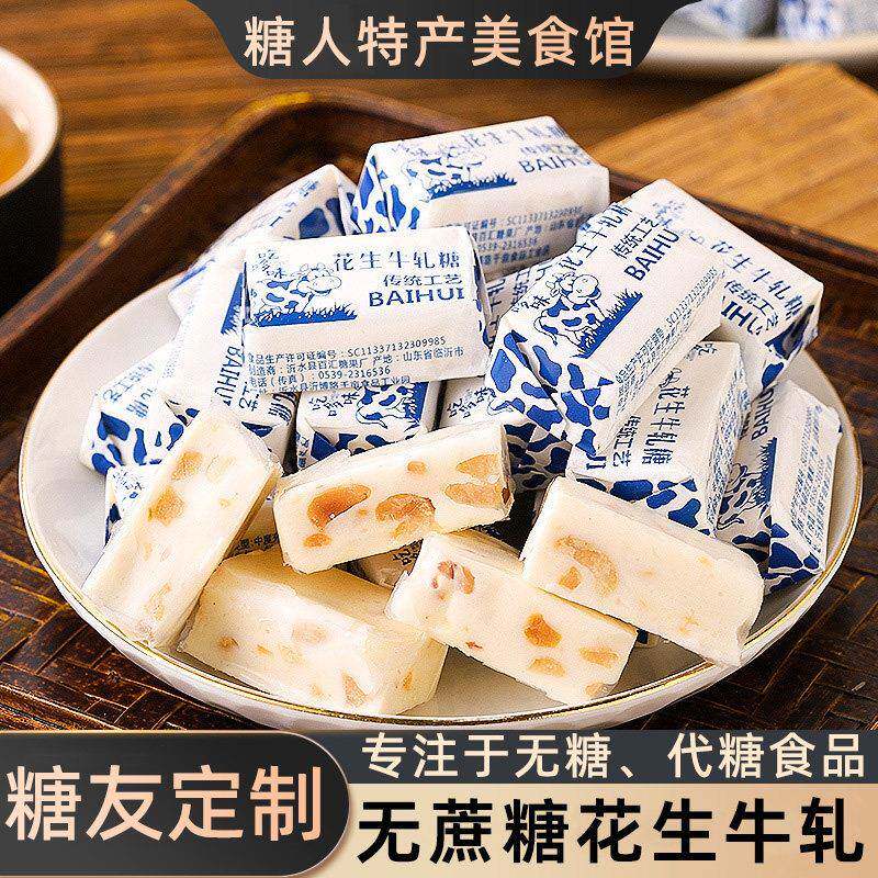 无蔗糖牛轧糖无糖精糖果零食正宗花生牛轧糖老人糖友人吃的零食品