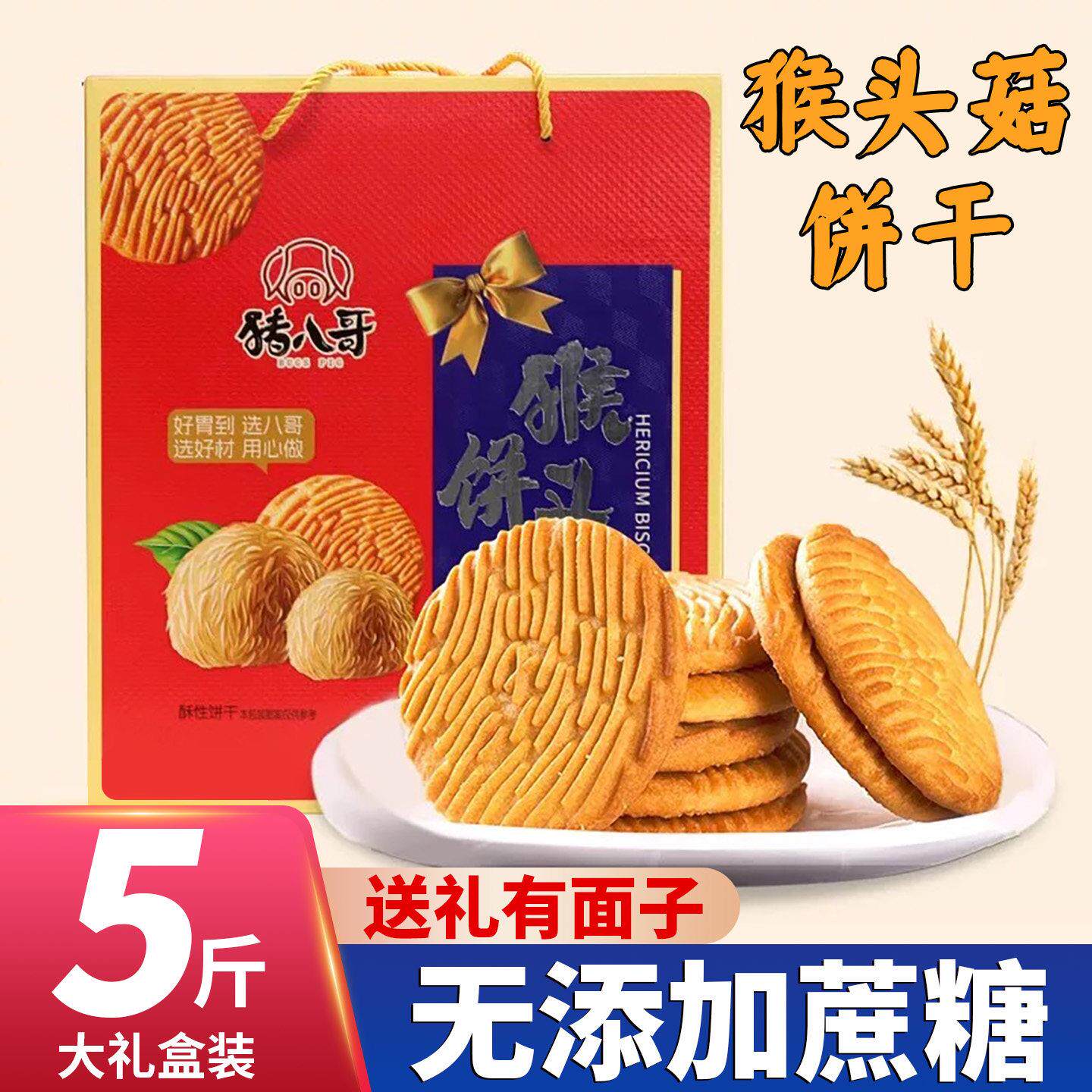 猴头菇饼干养无糖精食品胃糖尿人专用小零食食物老人糖人友礼盒