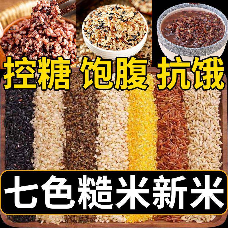 七色糙米糖尿病人专用粗粮主食五谷杂粮饭糖人友孕妇控食品旗舰店