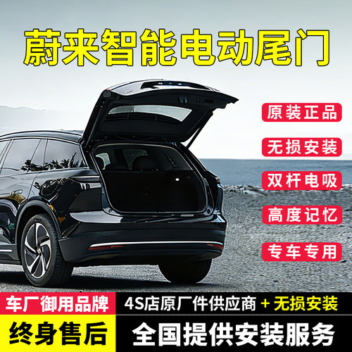 适用于蔚来ES6电动尾门ES8自动后备箱EC6一脚踢感应尾箱改装配件
