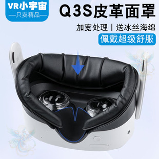 Quest3S面罩新款加厚皮革透气冰丝加宽不压脸替换原装面罩不夹脸