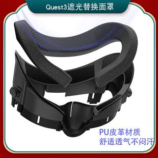 Quest3皮革面罩加宽带冰丝可替换升降调节mate oculus quest3配件