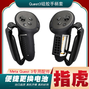 适用于 Meta Quest3硅胶手柄套 开窗款 便捷更换电池 可水洗 防甩