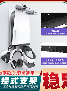 PS5壁挂支架光盘版数字版通用收纳挂墙支架ps5手柄支架PSVR2支架