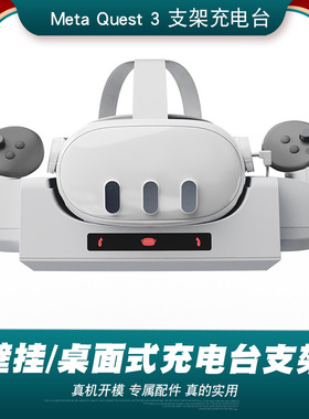 quest3壁挂支架充电台限量白色款meta oculus quest3配件充电底座