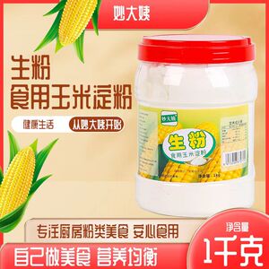 妙大姨家用生粉无添加玉米淀粉勾芡使用烘焙蛋糕纯玉米粉批发
