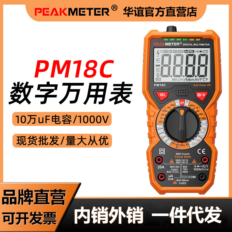 华谊PM18C万用表数字高精度数显万能表智能防烧电工专用电容表维