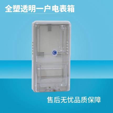 透明一户单式项插卡单相电子电表箱家用预照明新款塑付费料透明一