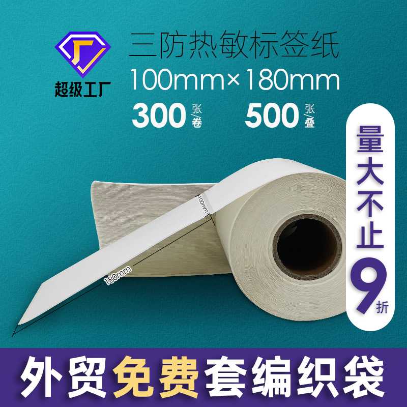 骏欣 现货三防热敏标签纸100*180热敏不干胶打印条码物流电子面单