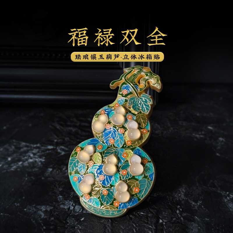 河南博物院文创珐琅镶玉葫芦冰箱贴立体金属磁吸旅游纪念品伴手礼