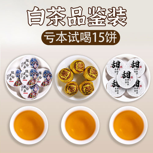 3款白茶试喝装15小茶饼/桂花白茶