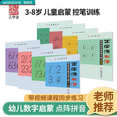 屈臣氏正字源书法拼音数字坐标定位幼儿园儿童描红控笔启蒙练字帖