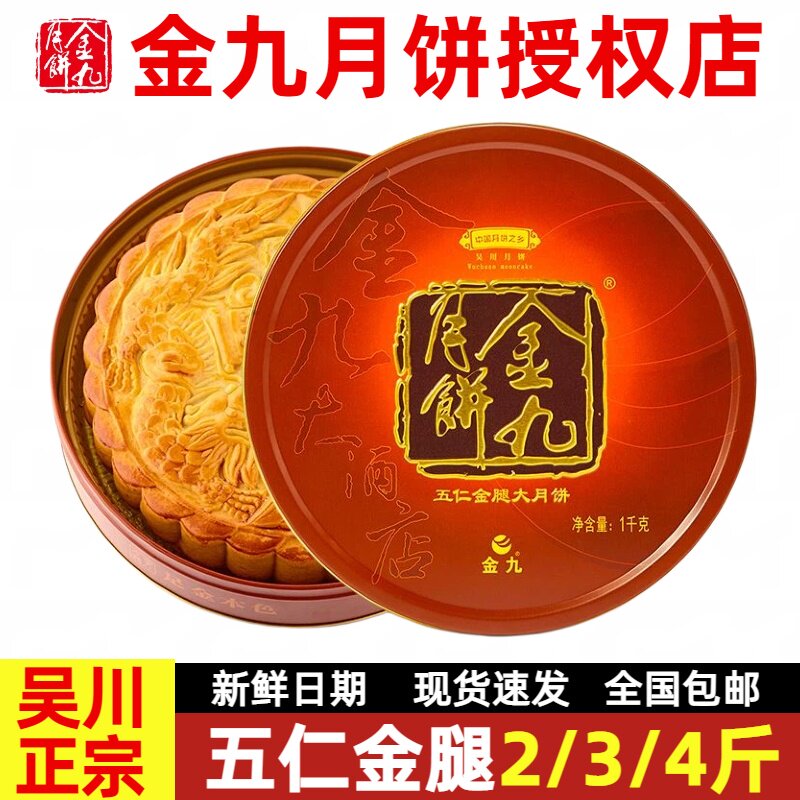 金九月饼五仁金腿2斤礼盒装