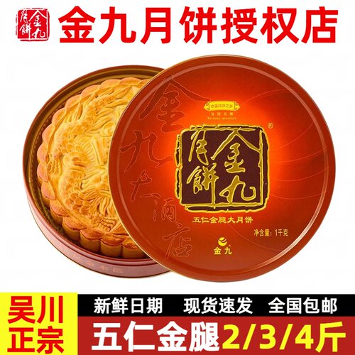 金九月饼五仁金腿2斤礼盒装