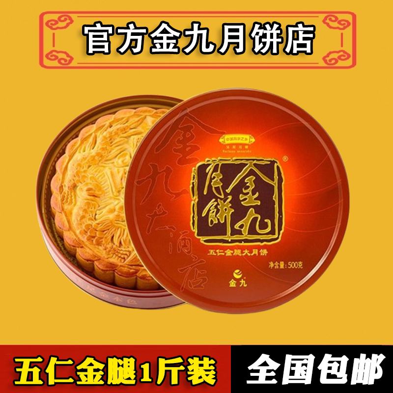 吴川金九月饼五仁金腿1斤装礼盒湛江广式传统大月饼团购中秋送礼