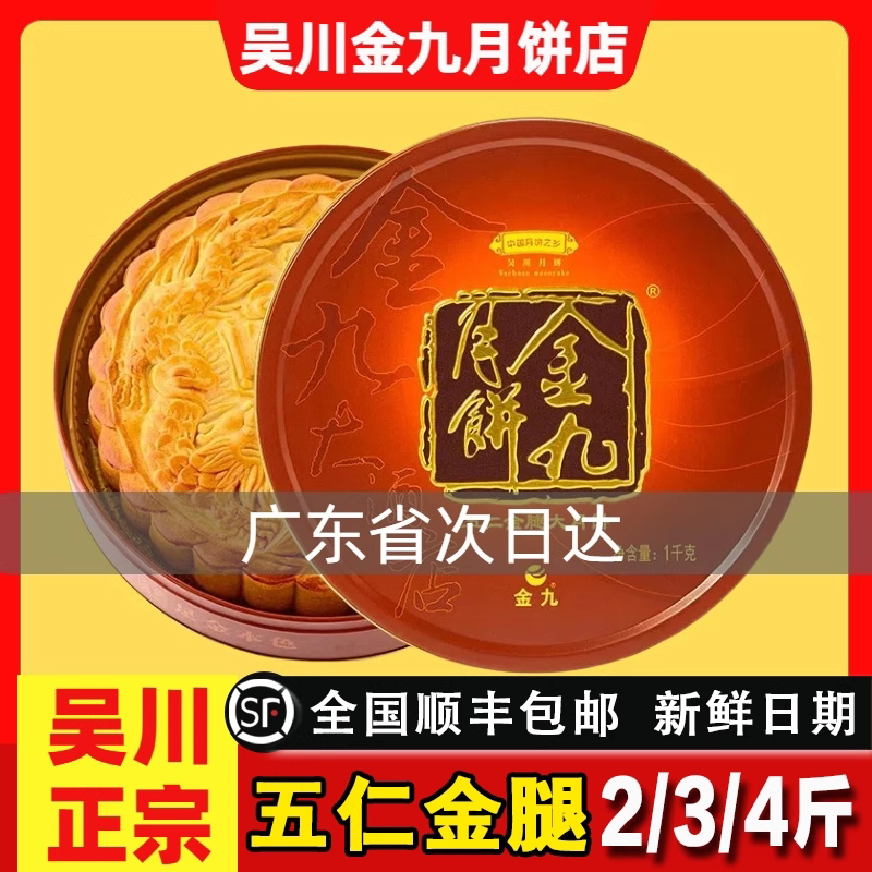 金九月饼五仁金腿吴川