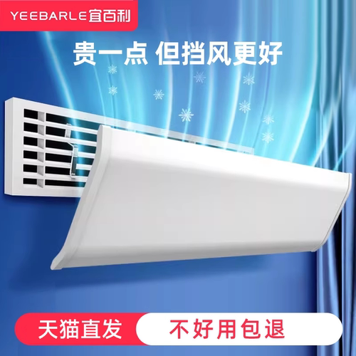 中央空调挡风板Yeebarle/宜百利