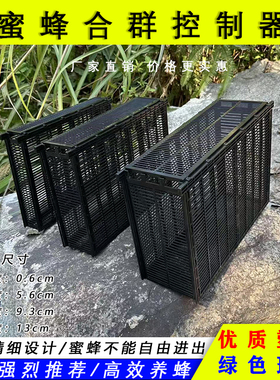 蜜蜂合群笼中蜂意蜂单框双框三框弱群合并强群专用合群器养蜂工具