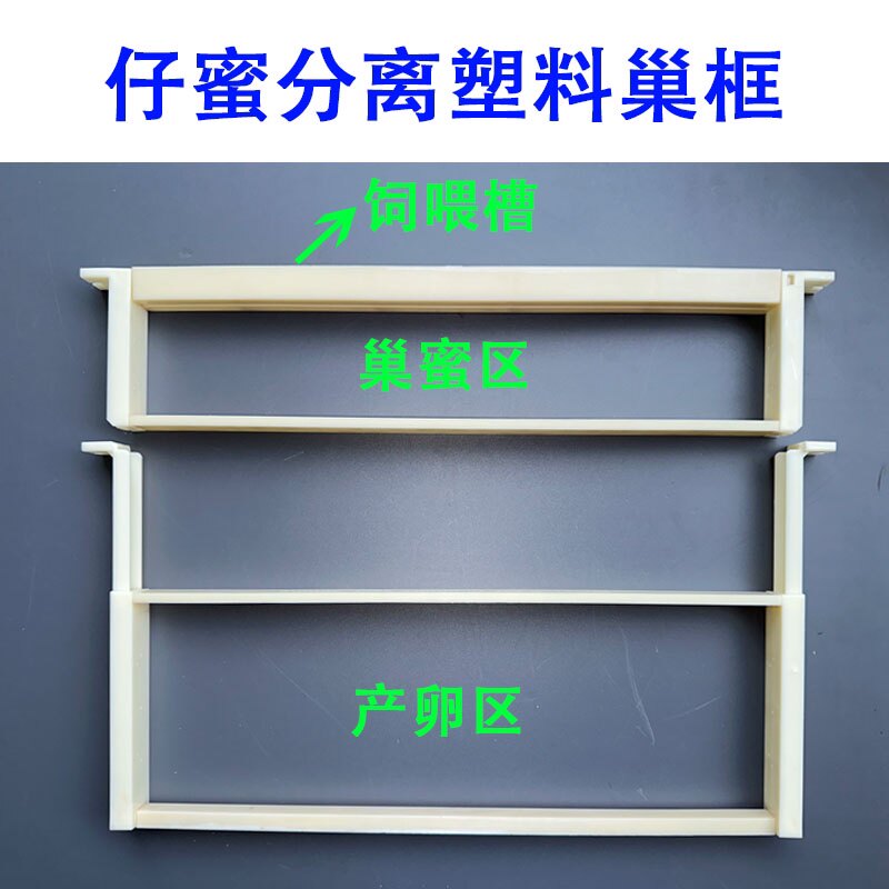 塑料巢框 蜜子分离巢框 仔蜜分离巢框 中蜂意蜂巢框架