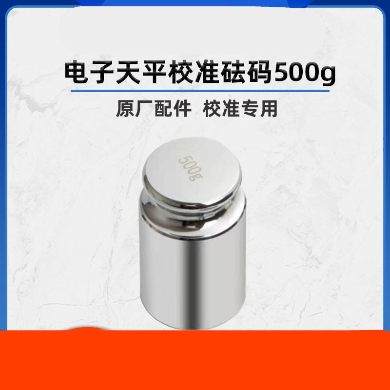 定制适合电子天平电子秤专用校准砝码500g原厂配件电子天平校准专