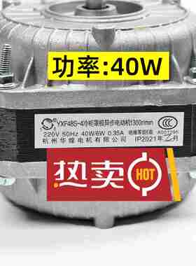万灵冷柜罩极异步电动机杭州华煌电机YXF48S-440W60W75W30W90W电