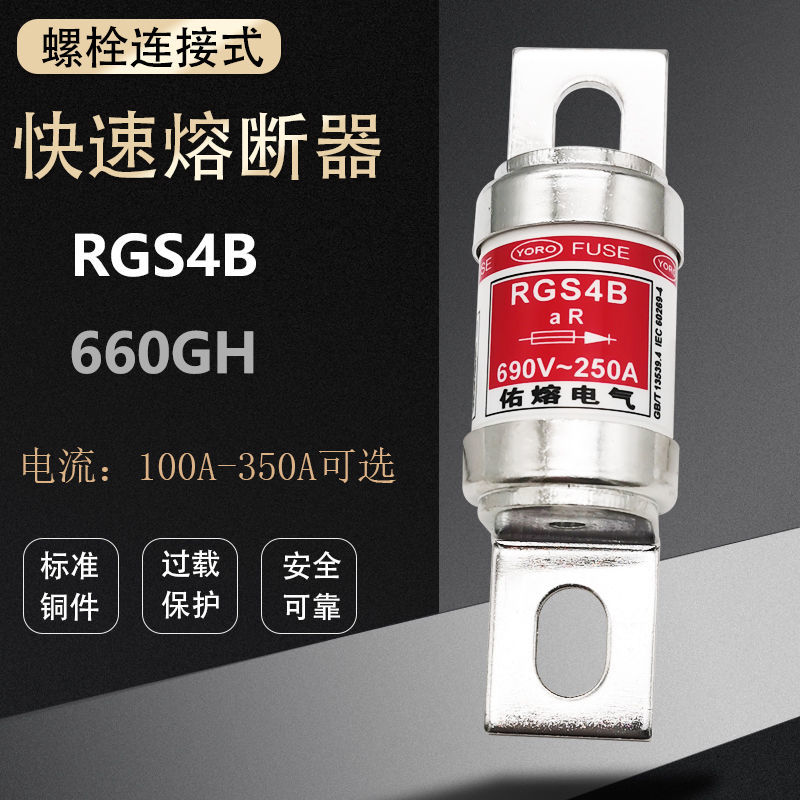 螺栓连接式快速熔断器RGS4B250A280A300A315A350A保险丝690RGS4B-