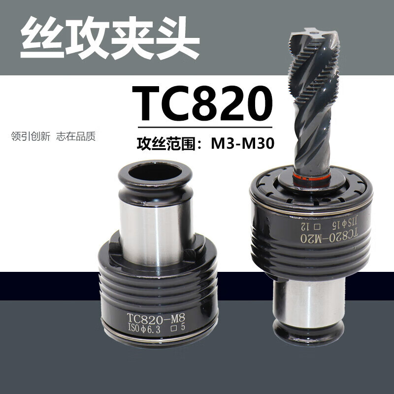 TC820攻丝夹头扭力过载保护攻丝机摇臂钻防断丝攻筒夹丝锥夹套国