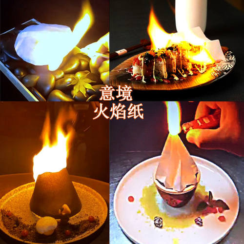 意境菜火焰纸无灰魔术纸餐厅料理分子美食道具创意菜闪光纸伯厨汇