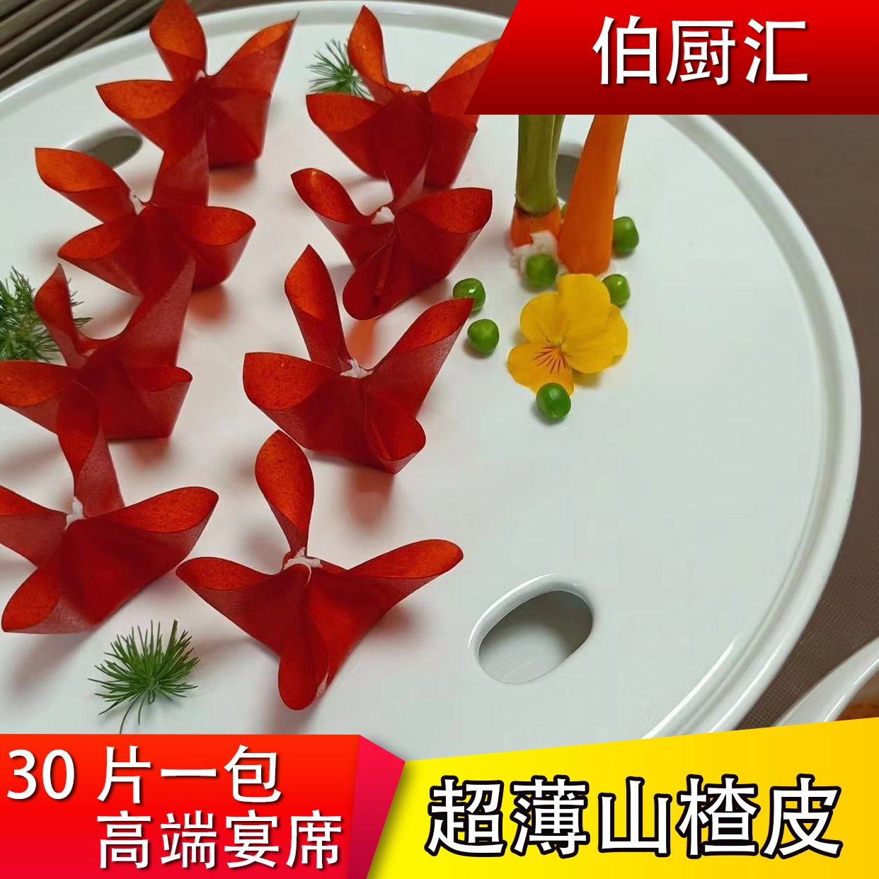 伯厨汇超薄山楂皮法式鹅肝网红果丹皮酒店食材一包30片