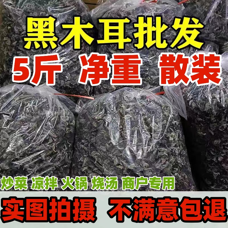 【5斤装】黑木耳商用肉厚干货东北特产秋木耳小碗耳正宗干木耳